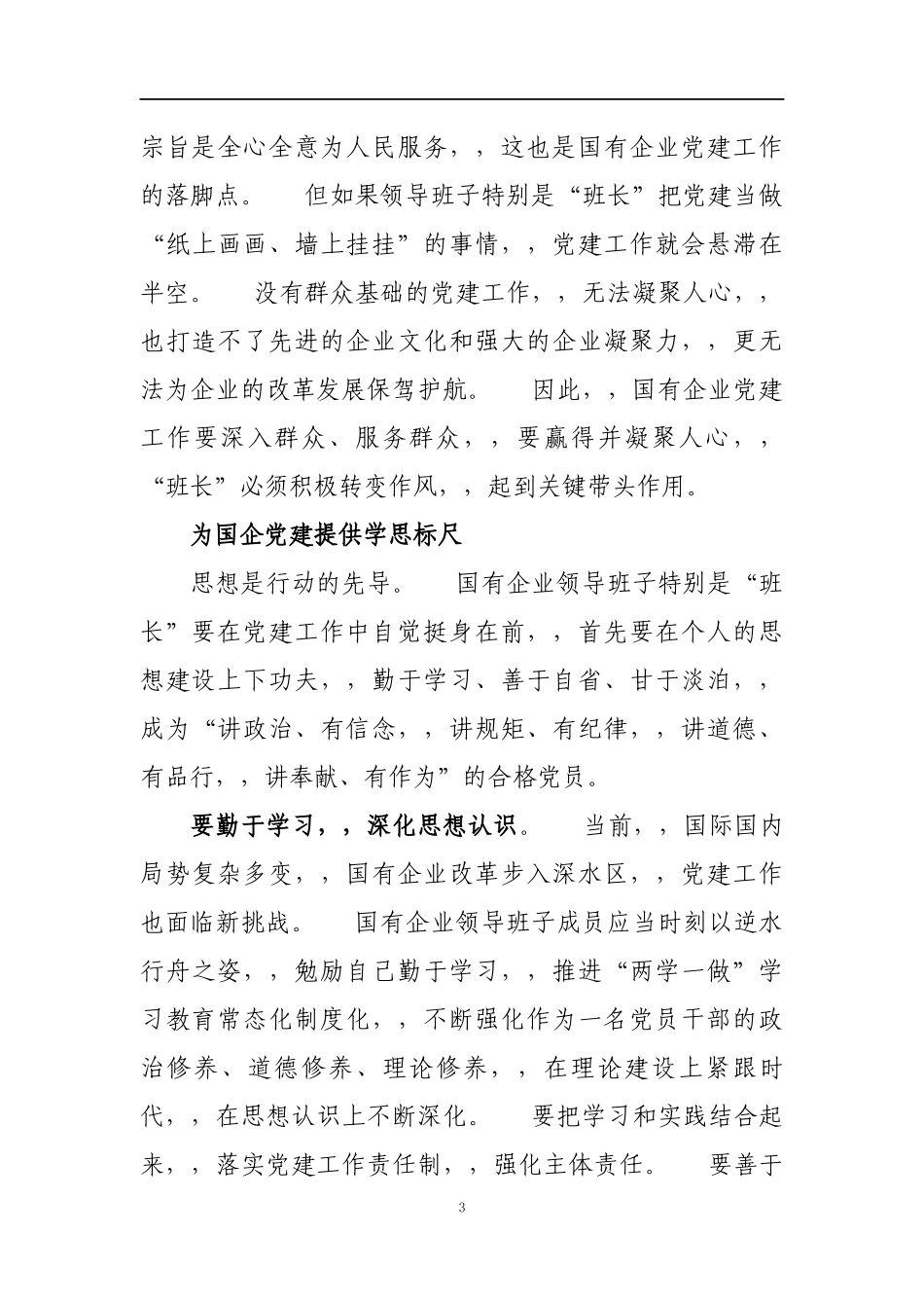 {XZJP}04-加强国企党建领导班子是关键.docx_第3页