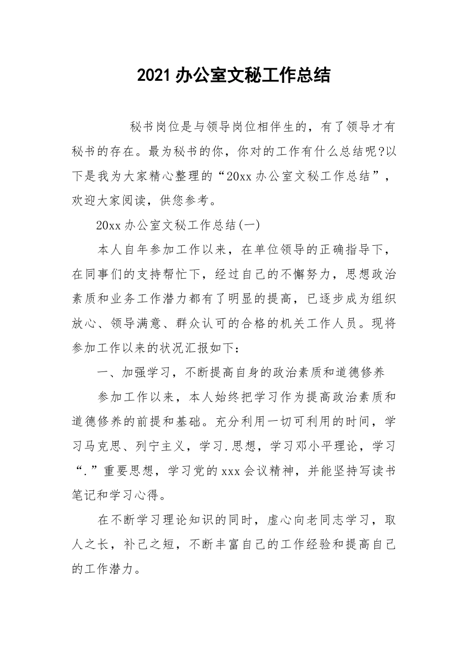 2021办公室文秘工作总结.docx_第1页