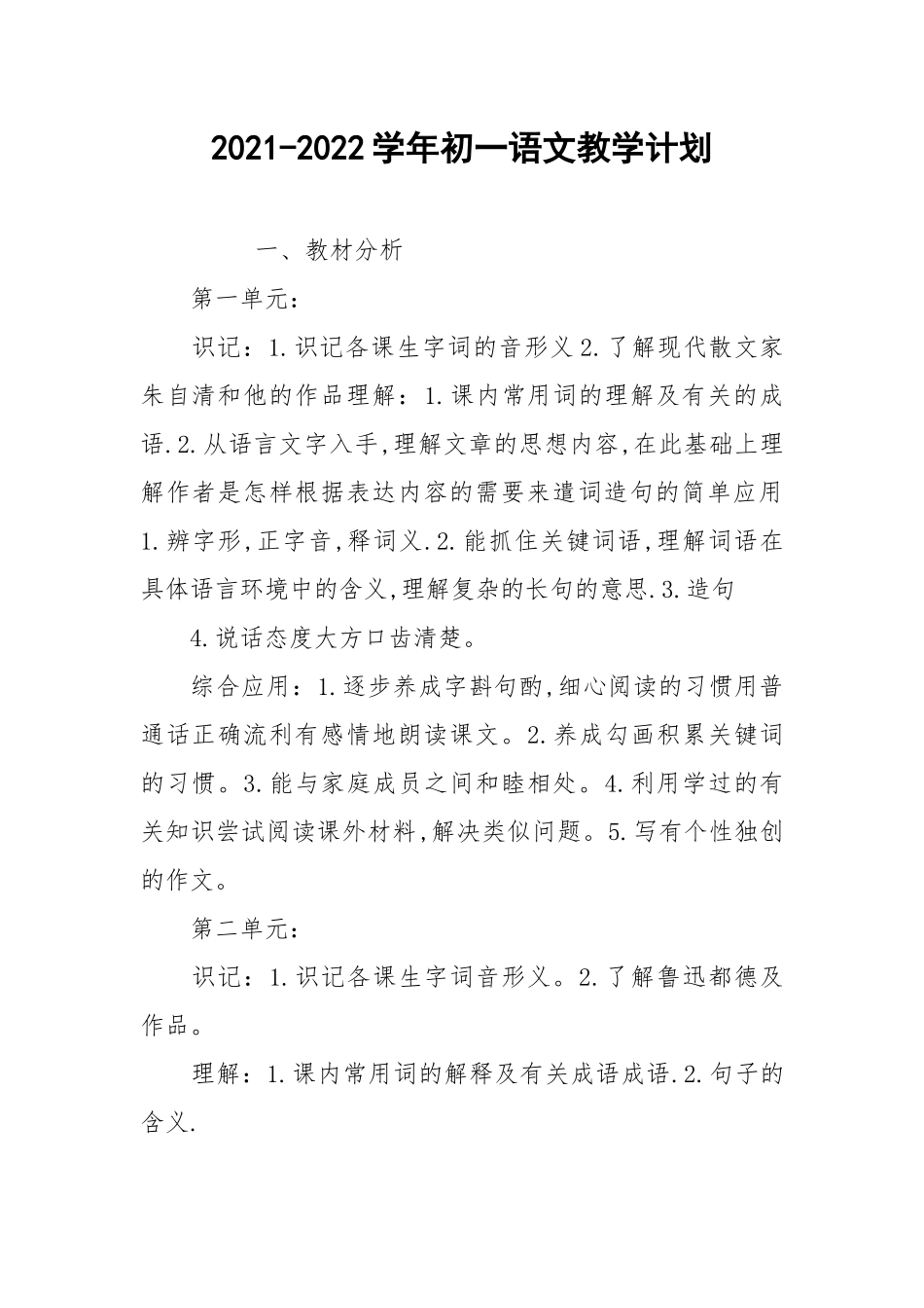 2021-2022学年初一语文教学计划.docx_第1页