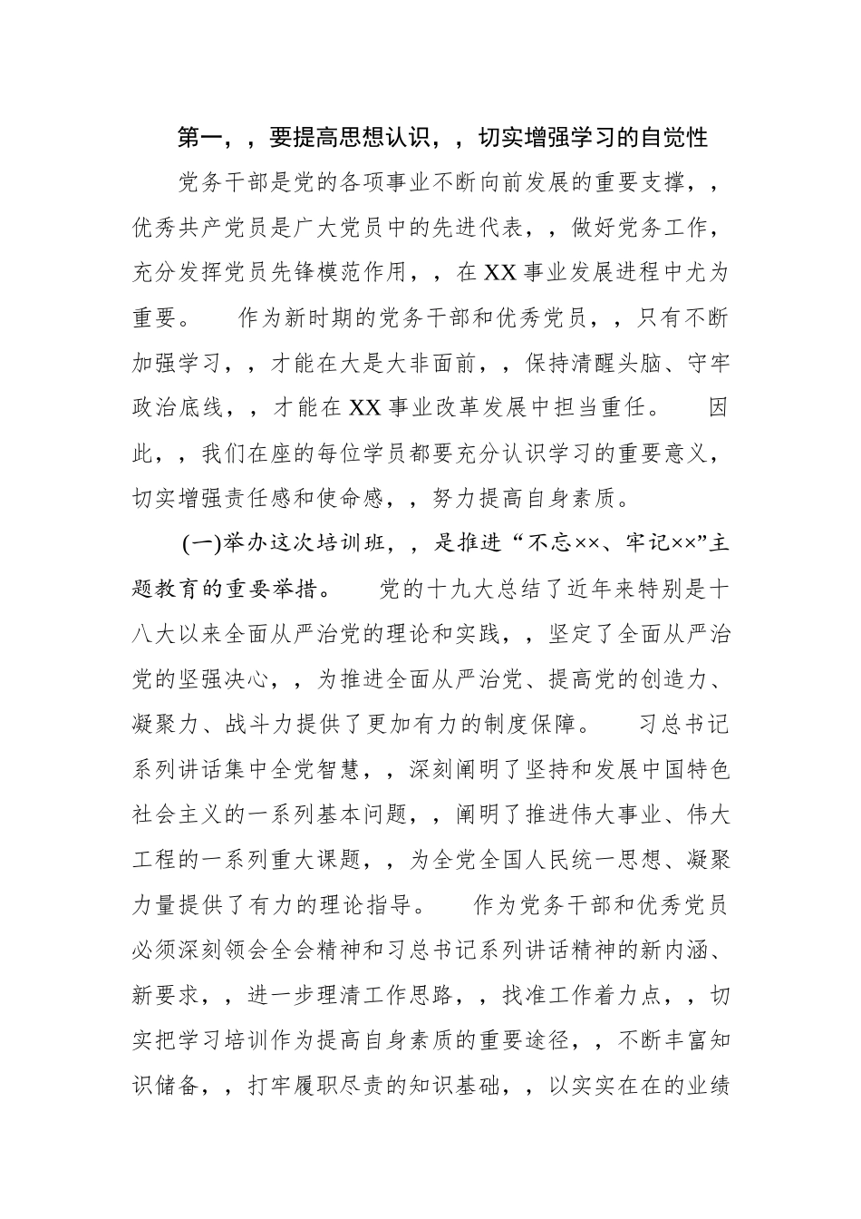 {XZJP}018.08.12在党务干部暨优秀共产党员培训班开班仪式上的讲话4182字.docx_第2页