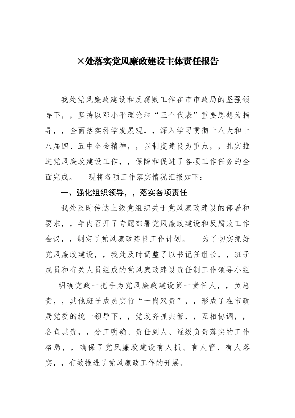 {XZJP}-215;处落实党风廉政建设主体责任报告.docx_第1页