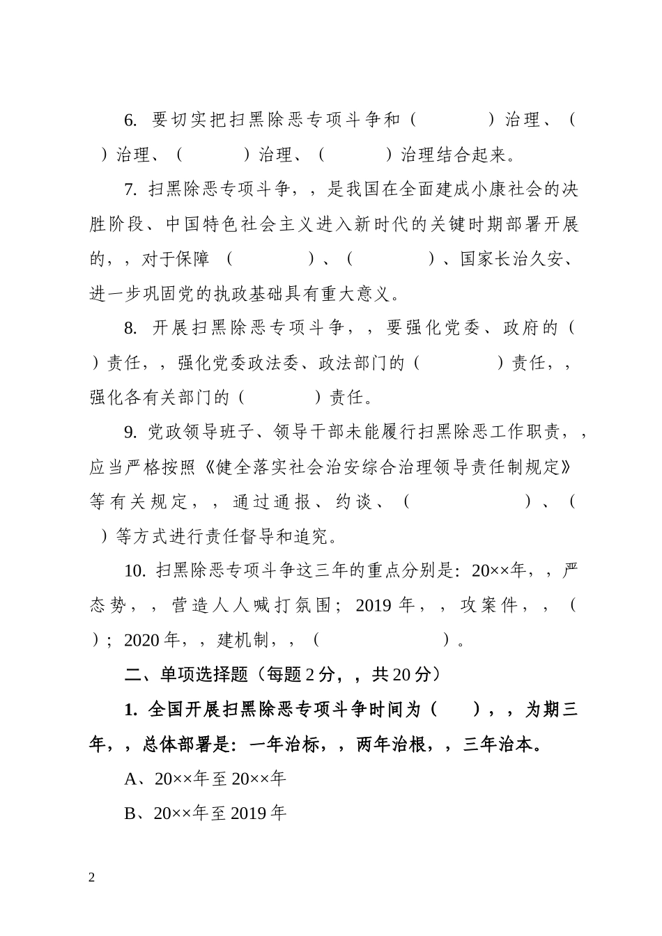 {XZJP}0408：扫黑除恶专项斗争知识测试卷附答案.docx_第2页