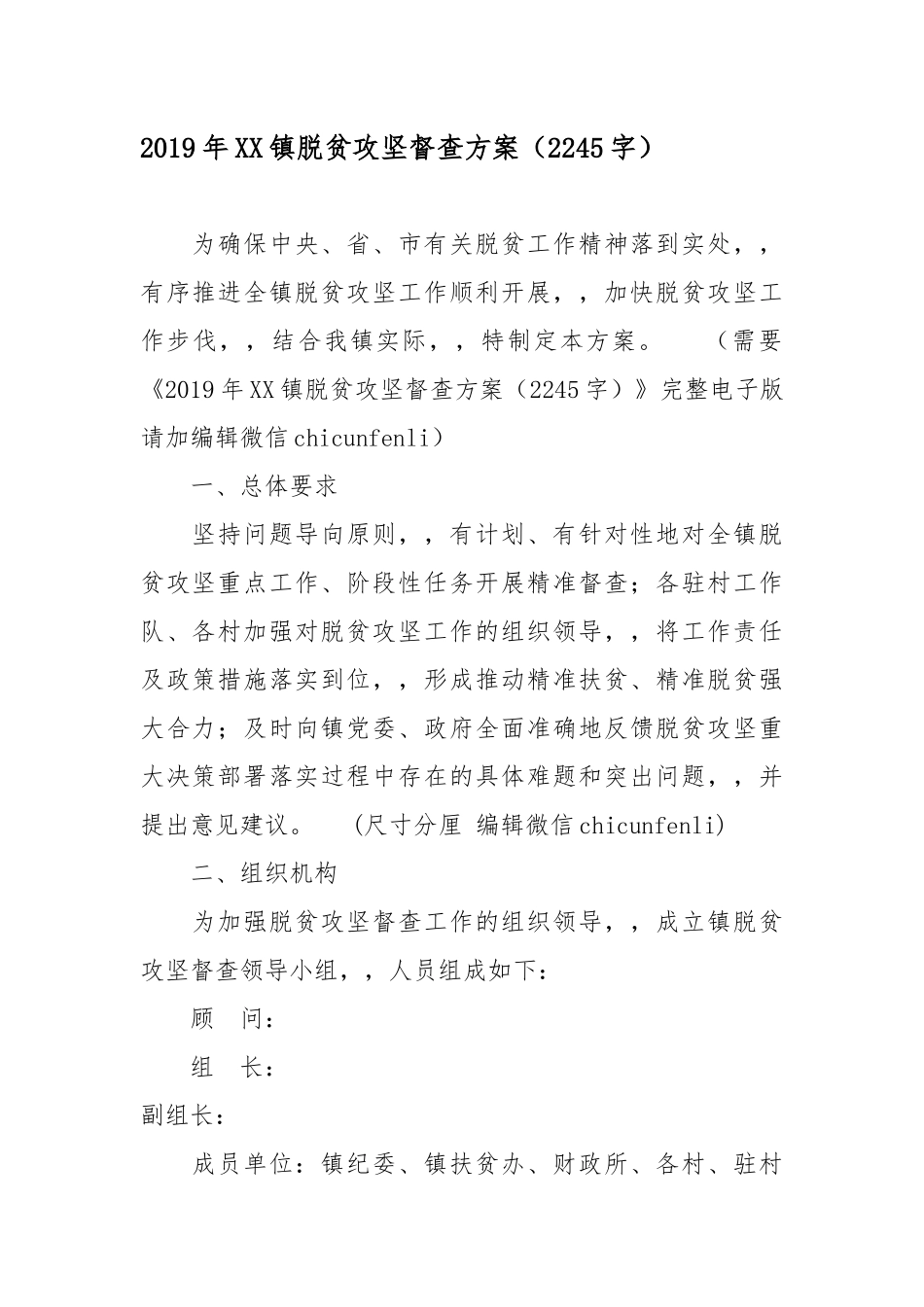 {XZJP}0430电子版：2019年XX镇脱贫攻坚督查方案2245字漫说.docx_第1页