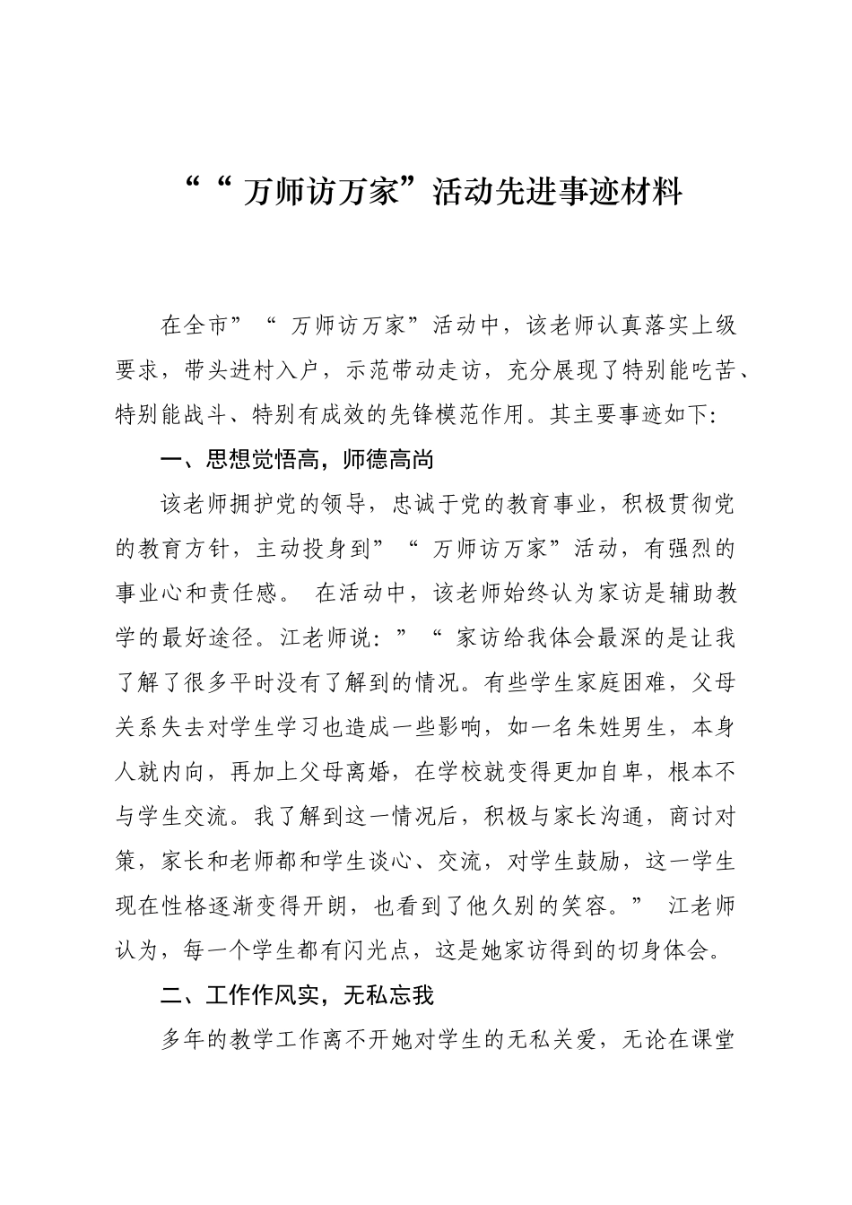 myjp-“万师访万家”活动先进事迹材料.docx_第1页