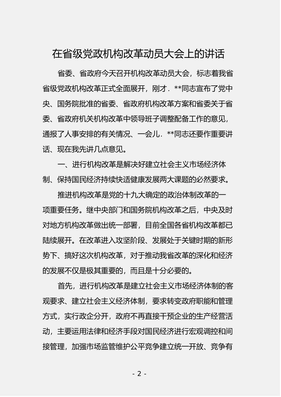 myjp「经典汇编」机构改革动员会上的讲话.doc_第3页