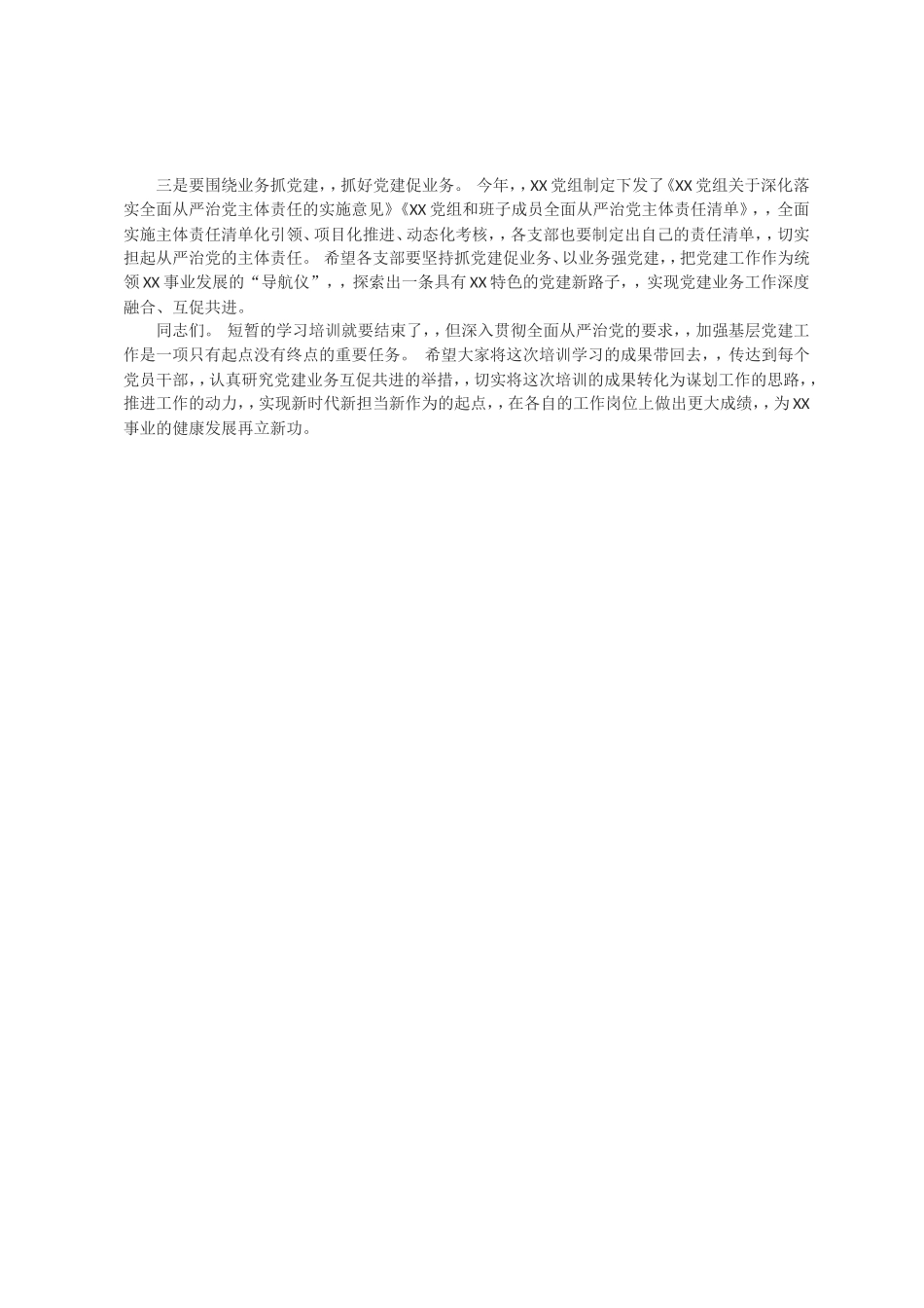 {XZJP}0729在党支部书记和党务干部培训结业式上的讲话.doc_第2页