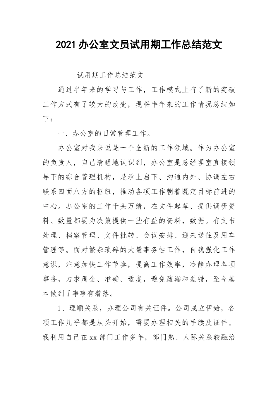 2021办公室文员试用期工作总结范文.docx_第1页