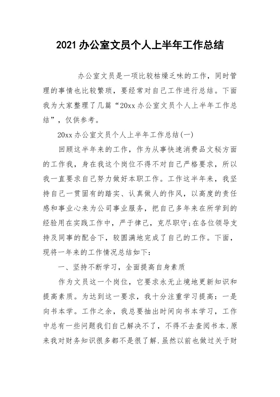 2021办公室文员个人上半年工作总结.docx_第1页