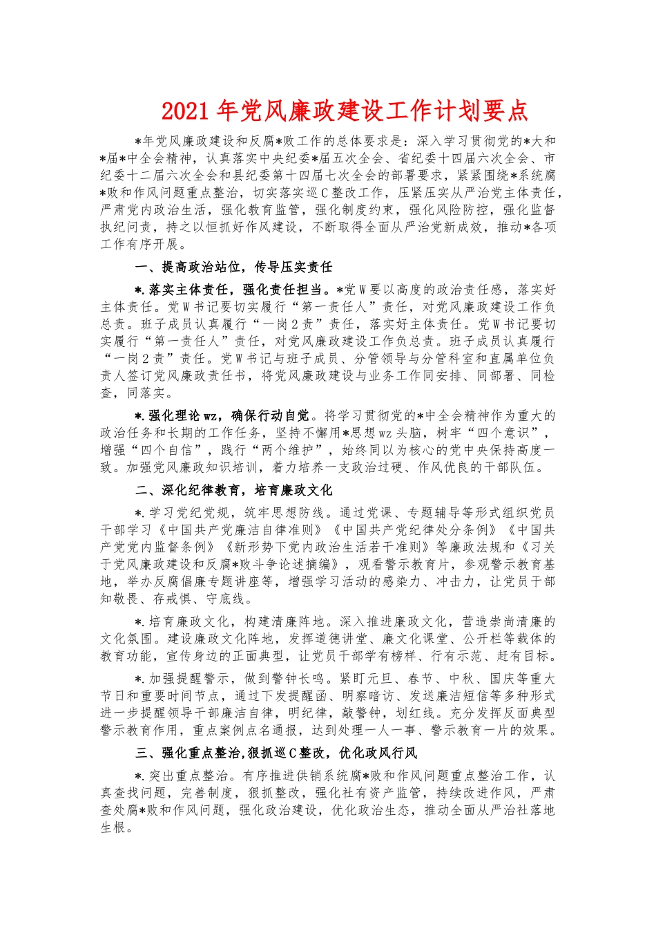 2021年党风廉政建设工作计划要点.docx_第1页