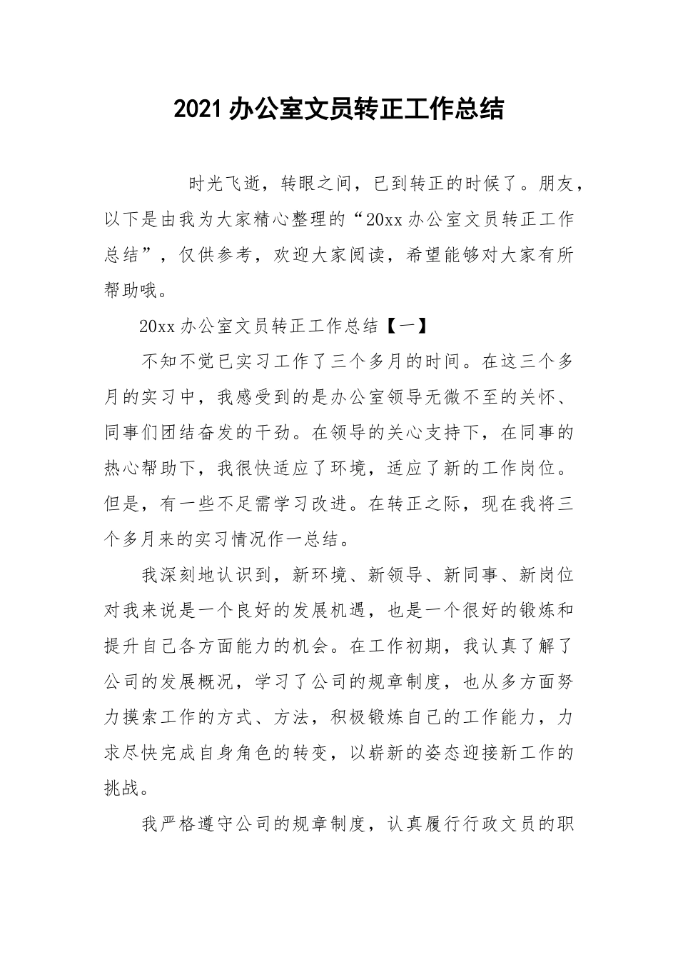 2021办公室文员转正工作总结.docx_第1页