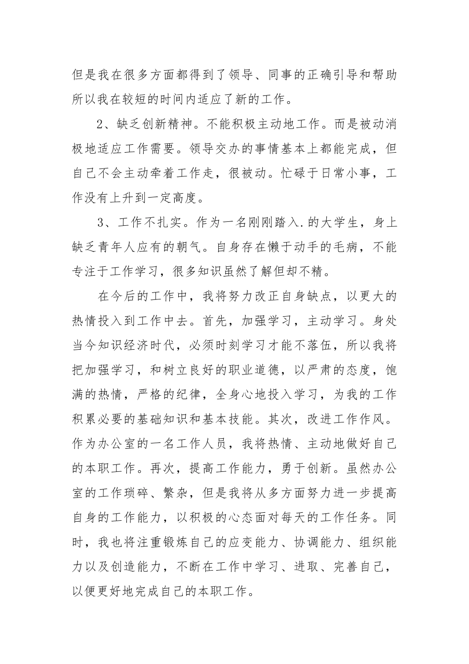 2021办公室文员转正工作总结.docx_第3页