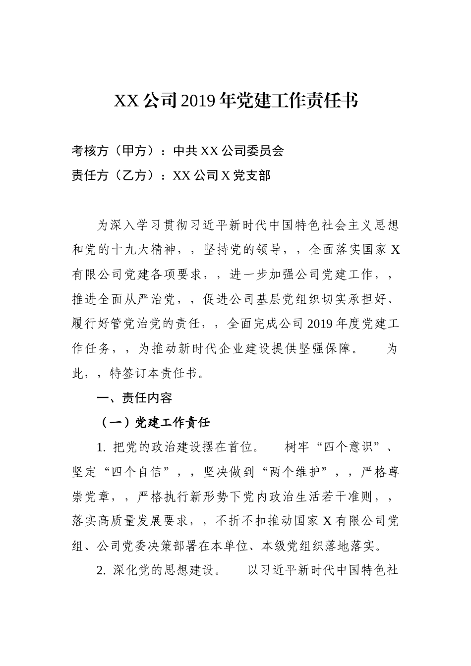 {XZJP}-2019年公司党建责任书.docx_第1页