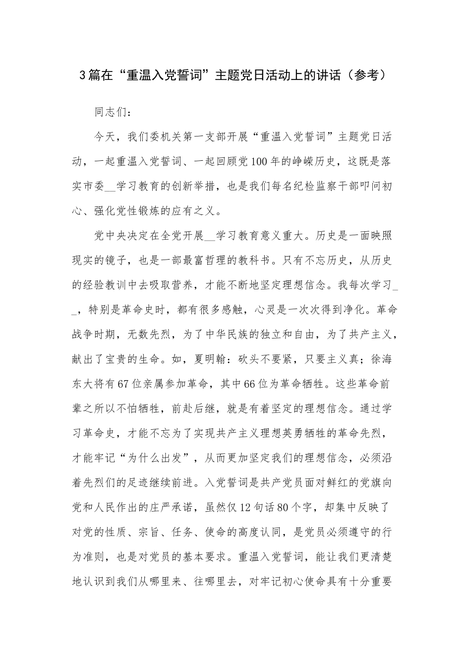 3篇在“重温入党誓词”主题党日活动上的讲话（参考）.docx_第1页