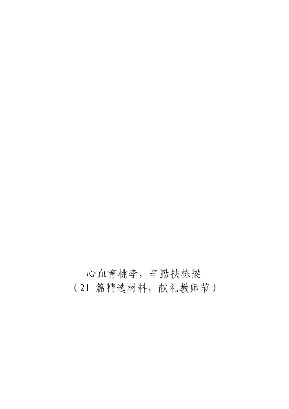 myjp「经典汇编」教师节精彩材料大合集21篇.doc_第3页
