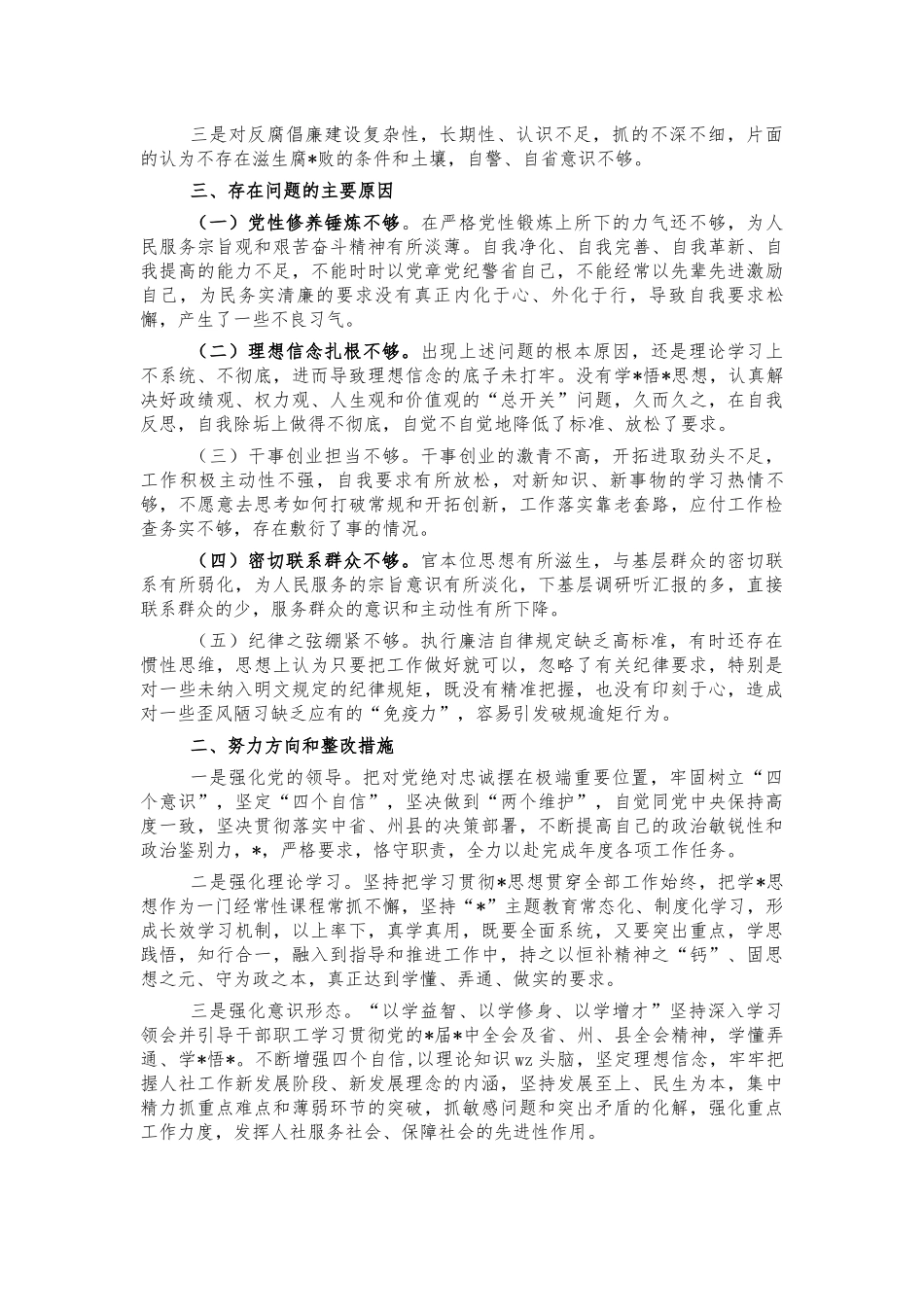 2021年党组生活会检视剖析材料.docx_第2页