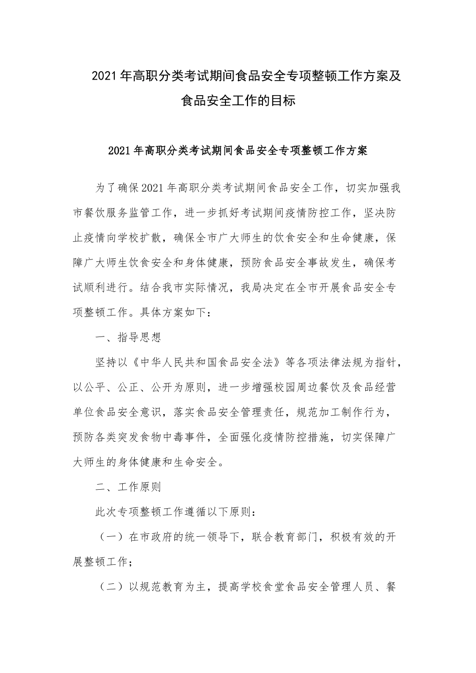 2021年高职分类考试期间食品安全专项整顿工作方案及食品安全工作的目标.docx_第1页