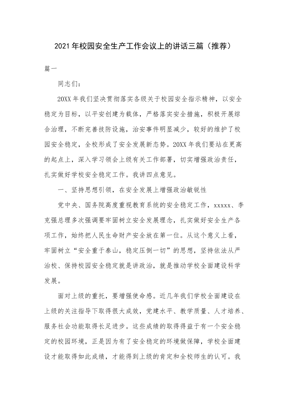 2021年校园安全生产工作会议上的讲话三篇（推荐）.docx_第1页