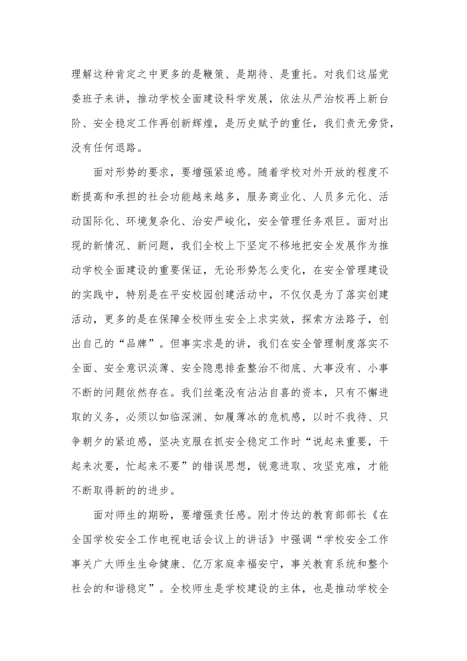 2021年校园安全生产工作会议上的讲话三篇（推荐）.docx_第2页