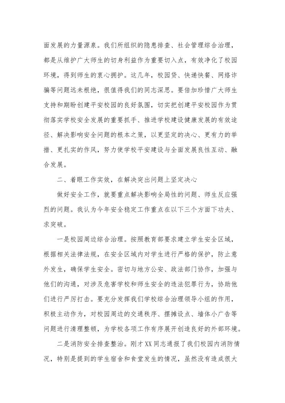 2021年校园安全生产工作会议上的讲话三篇（推荐）.docx_第3页