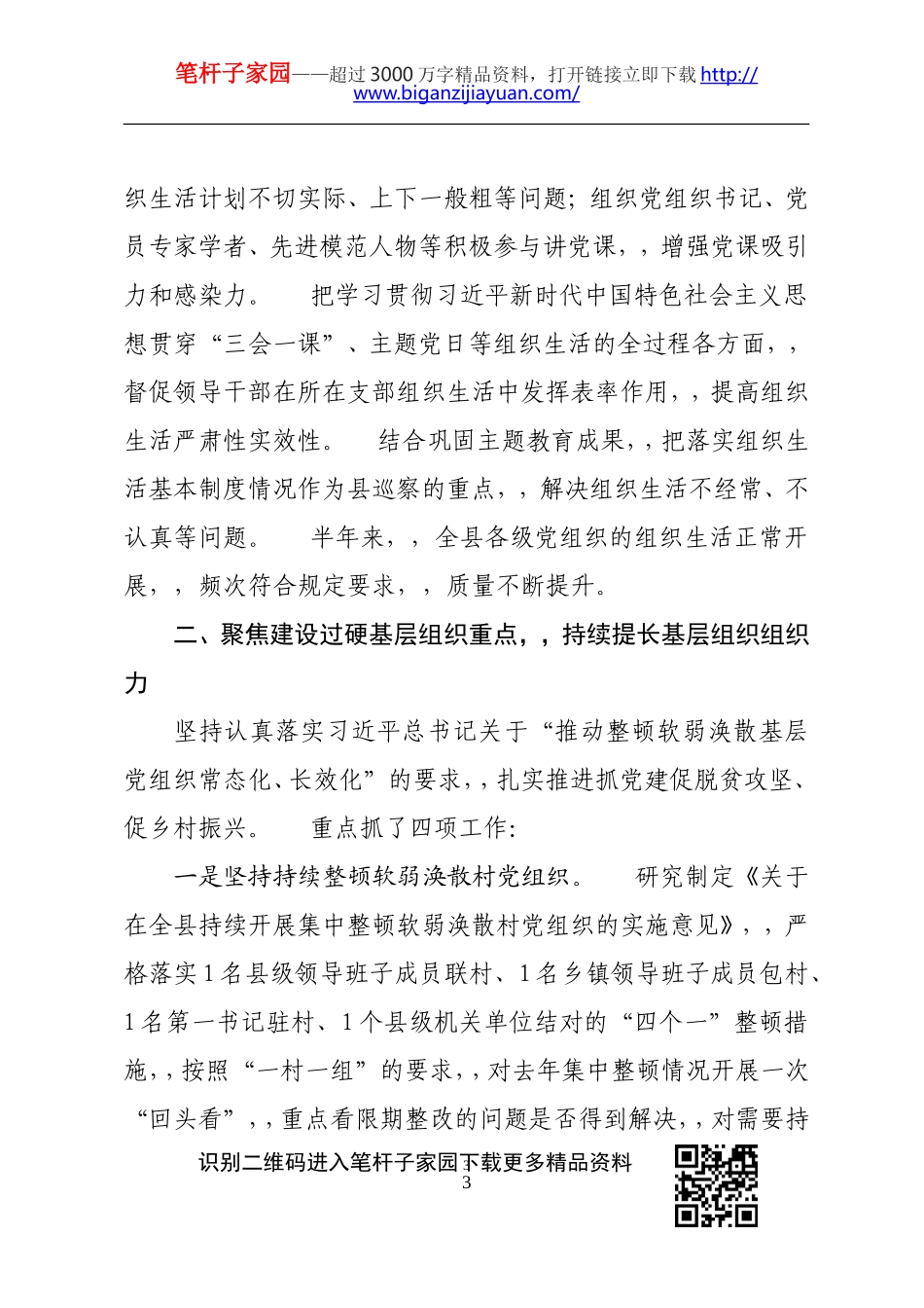 {XZJP}-2020年上半年全215;基层党建工作总结.doc_第3页