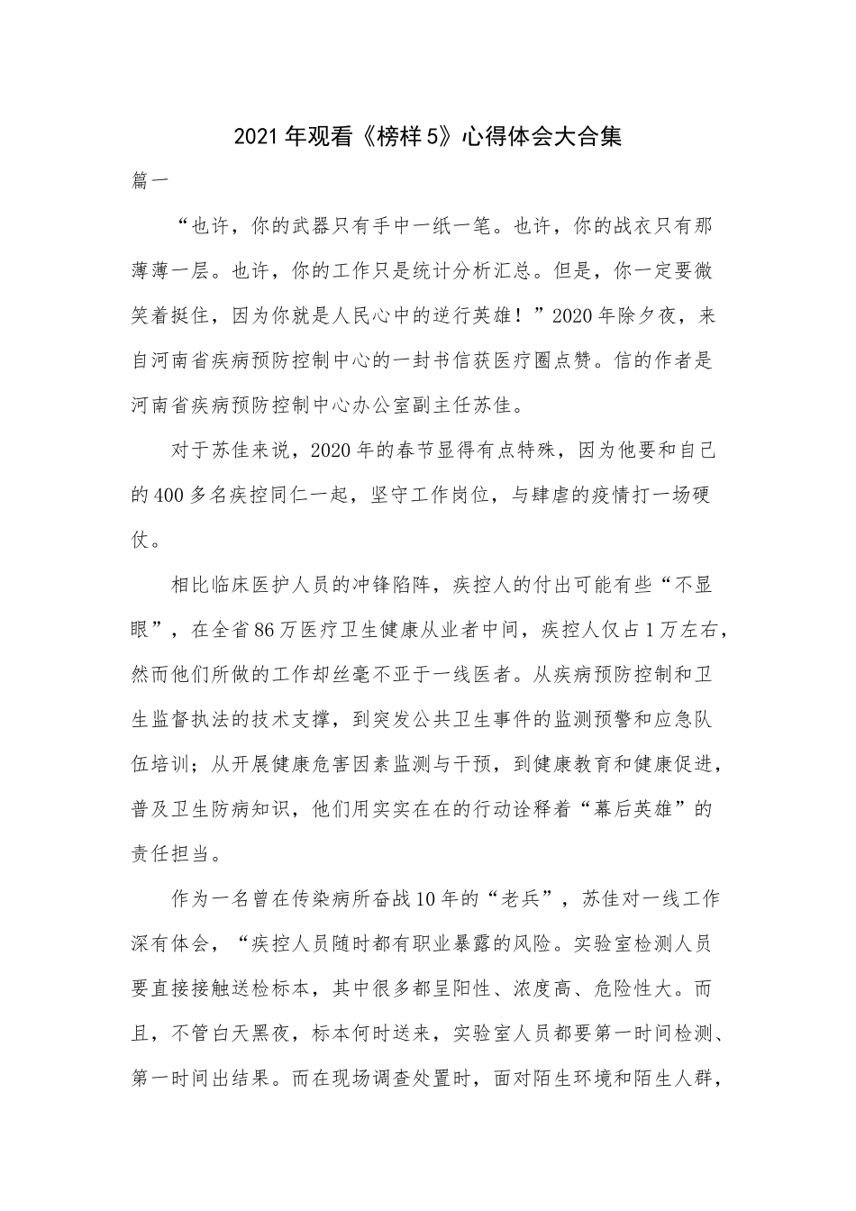 2021年观看《榜样5》心得体会大合集.docx_第1页