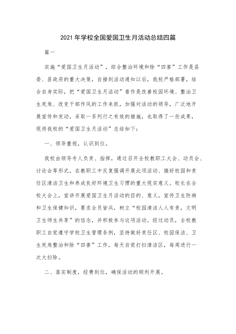 2021年学校全国爱国卫生月活动总结四篇.docx_第1页