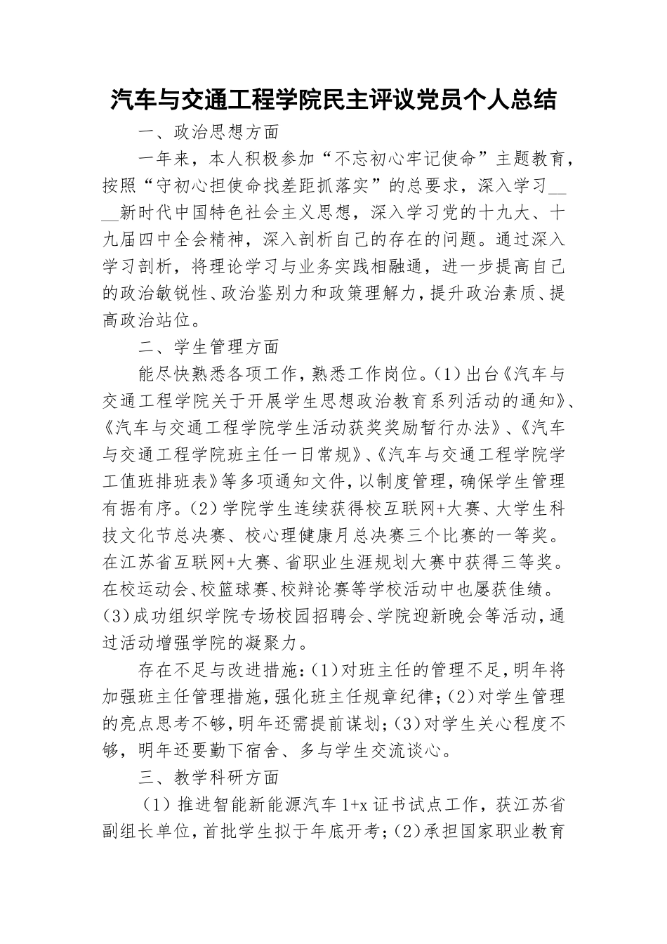 汽车与交通工程学院民主评议党员个人总结.doc_第1页