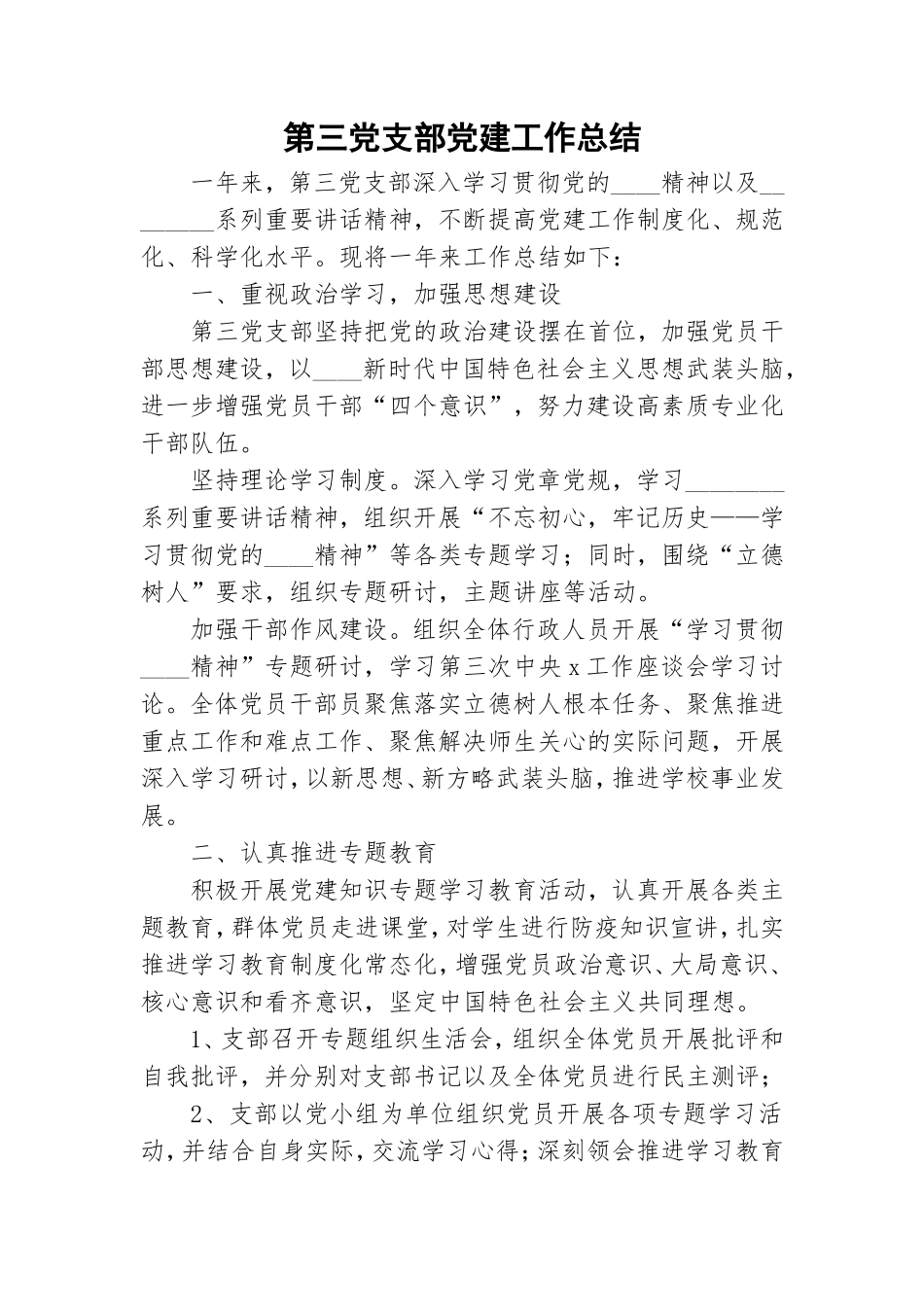 第三党支部党建工作总结.doc_第1页