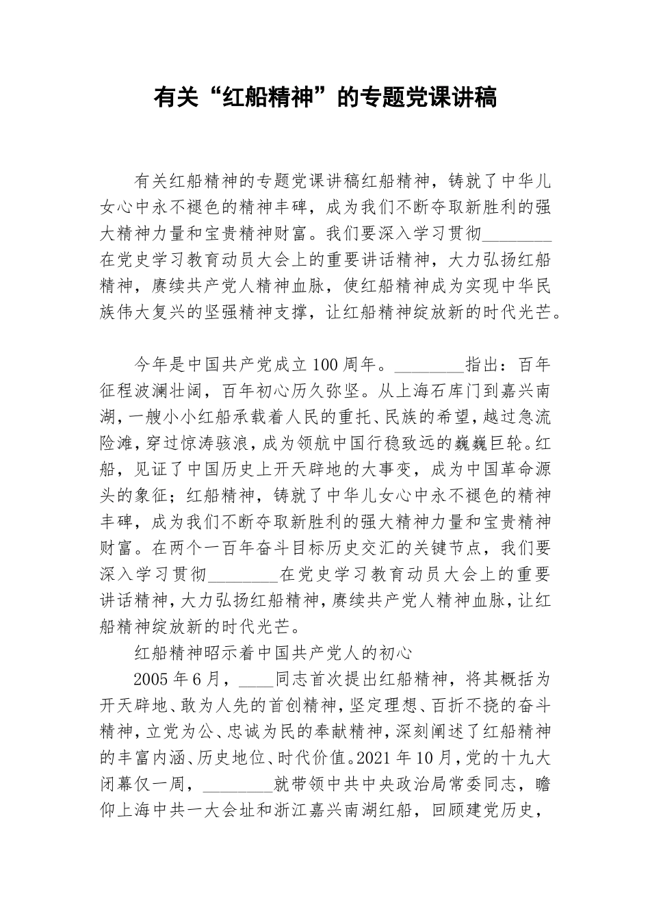 有关“红船精神”的专题党课讲稿.doc_第1页