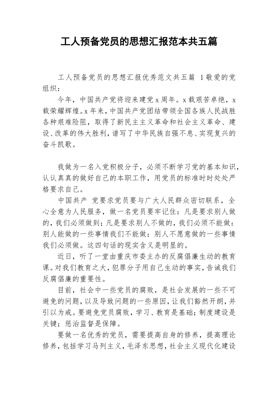 工人预备党员的思想汇报范本共五篇.doc_第1页