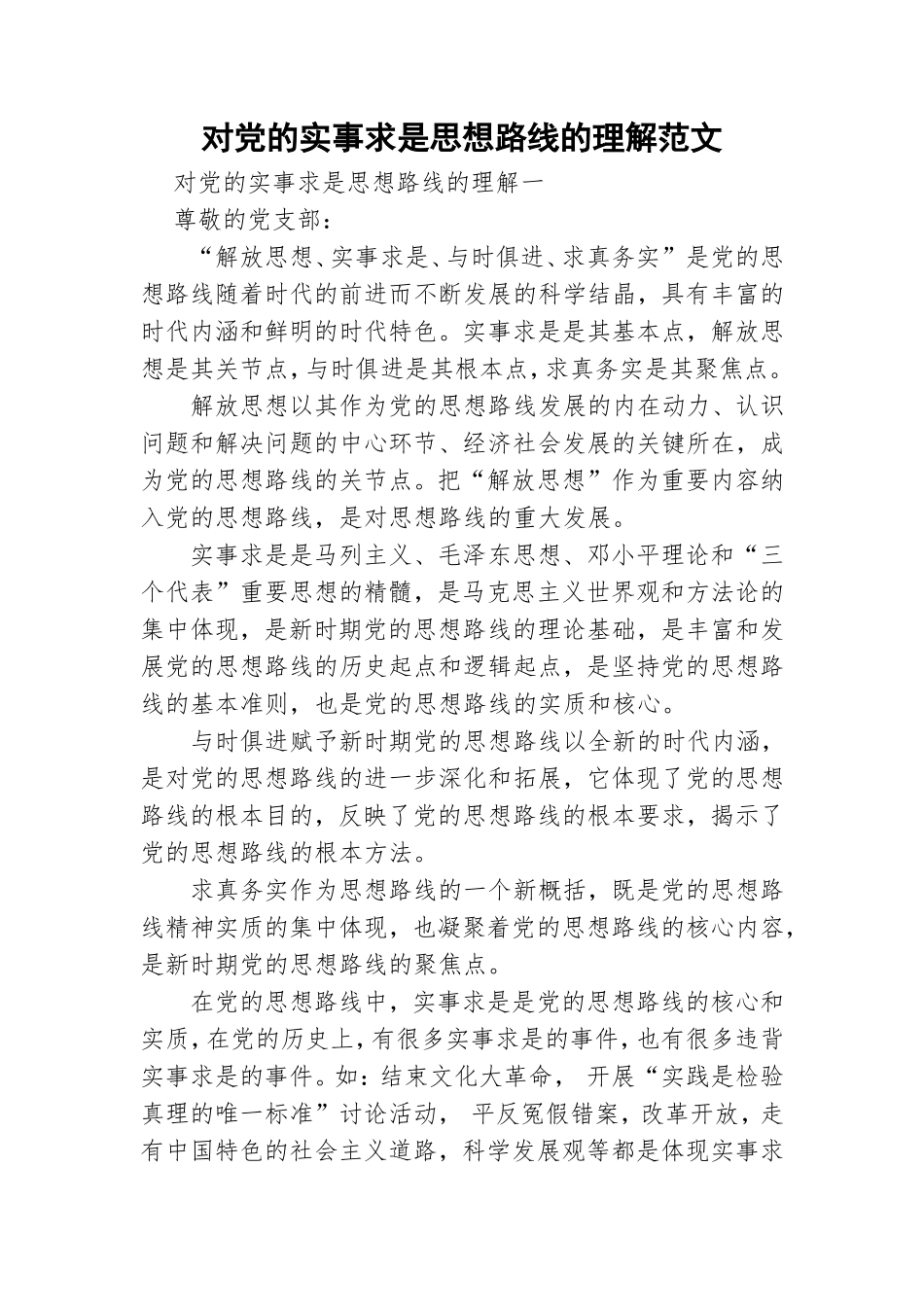 对党的实事求是思想路线的理解范文.doc_第1页