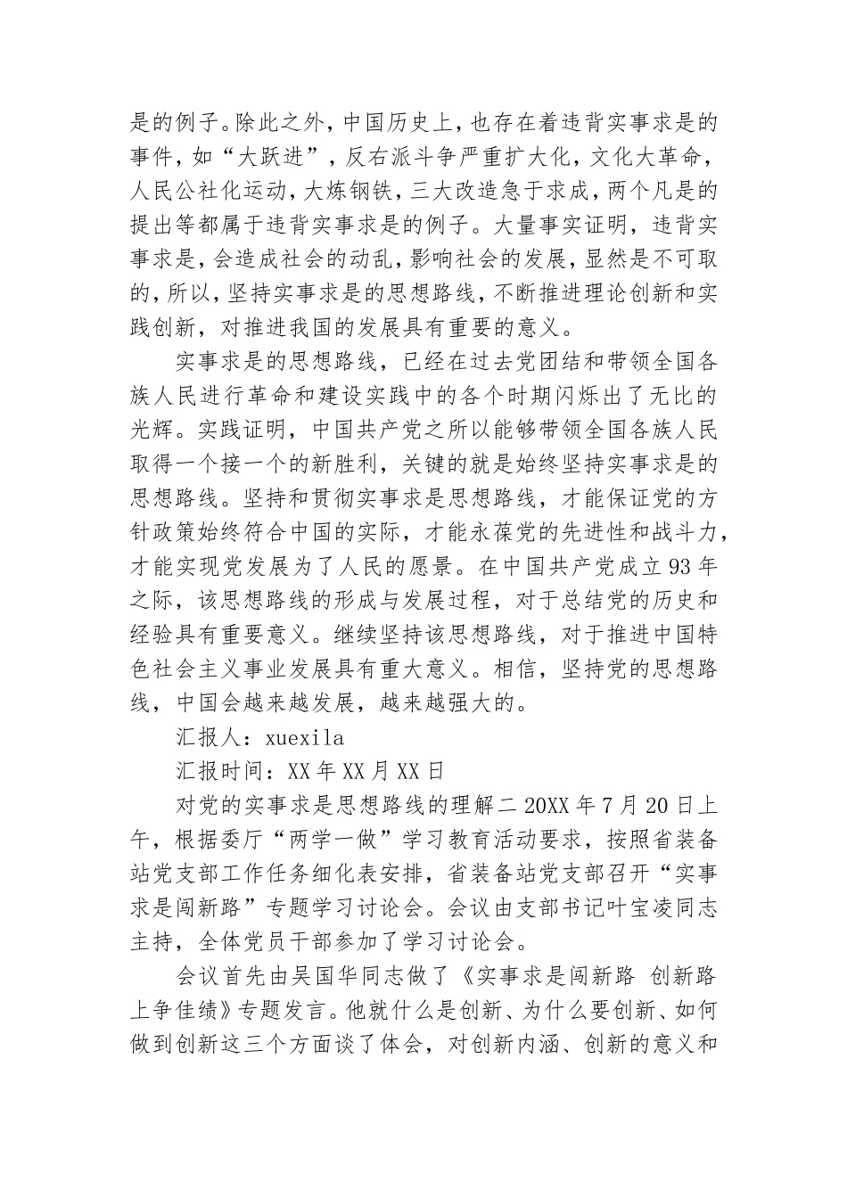 对党的实事求是思想路线的理解范文.doc_第2页