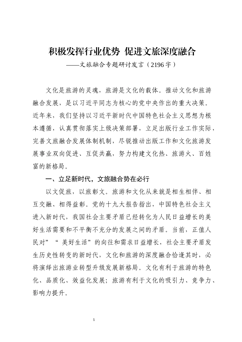 myjp文旅融合专题研讨发言wm.docx_第1页