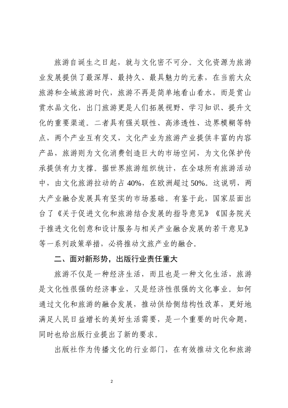 myjp文旅融合专题研讨发言wm.docx_第2页