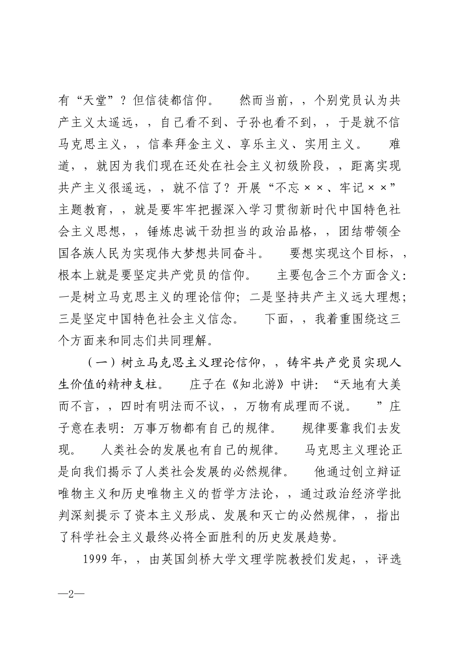 {XZJP}-1【党课讲稿】品味信仰的味道做合格共产党员.docx_第2页