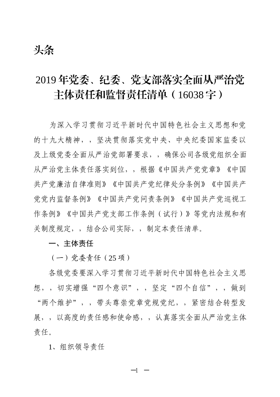 {XZJP}05：2019年党委、纪委、党支部落实全面从严治党主体责任和监督责任清单168字.docx_第1页