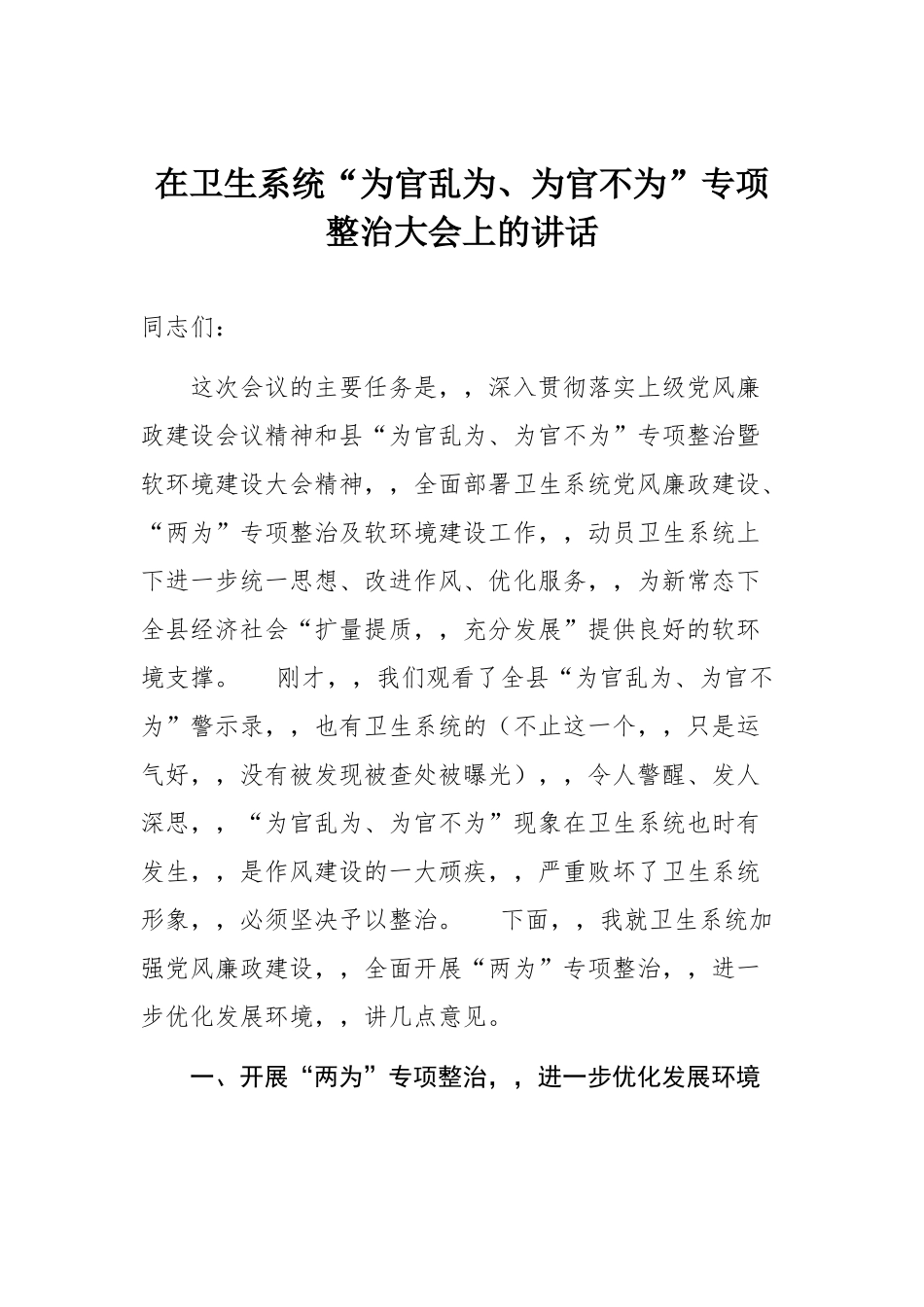 {XZJP}03-在卫生系统“为官乱为、为官不为”专项整治大会上的讲话.docx_第1页