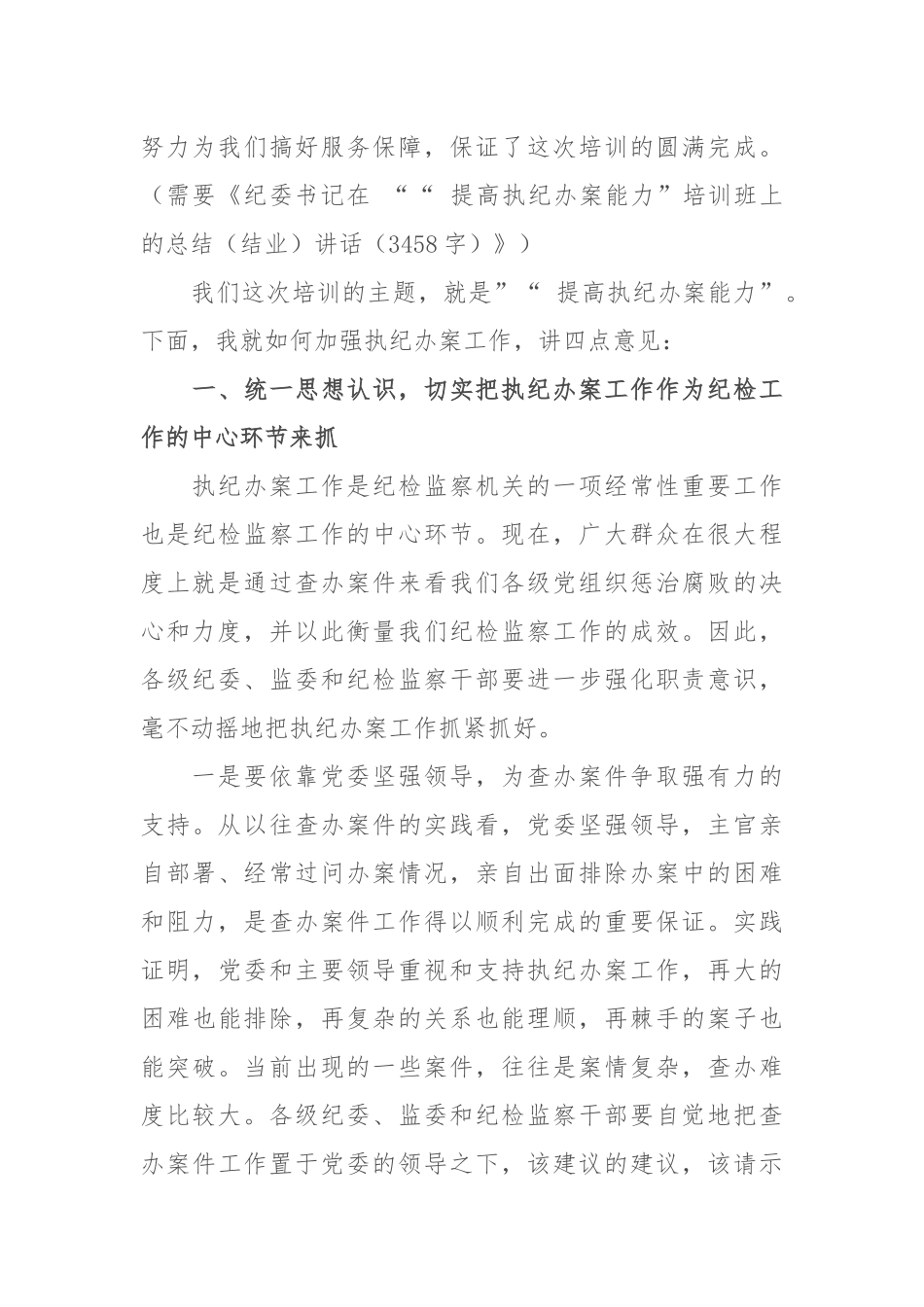 myjp.06.01纪委书记在“提高执纪办案能力”培训班上的总结结业讲话3458.docx_第2页