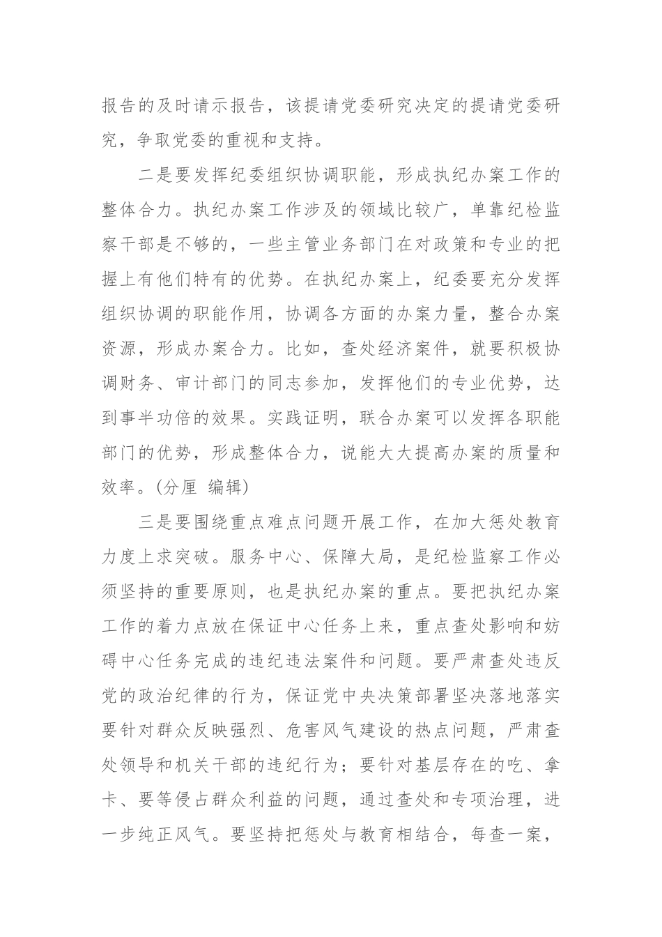 myjp.06.01纪委书记在“提高执纪办案能力”培训班上的总结结业讲话3458.docx_第3页
