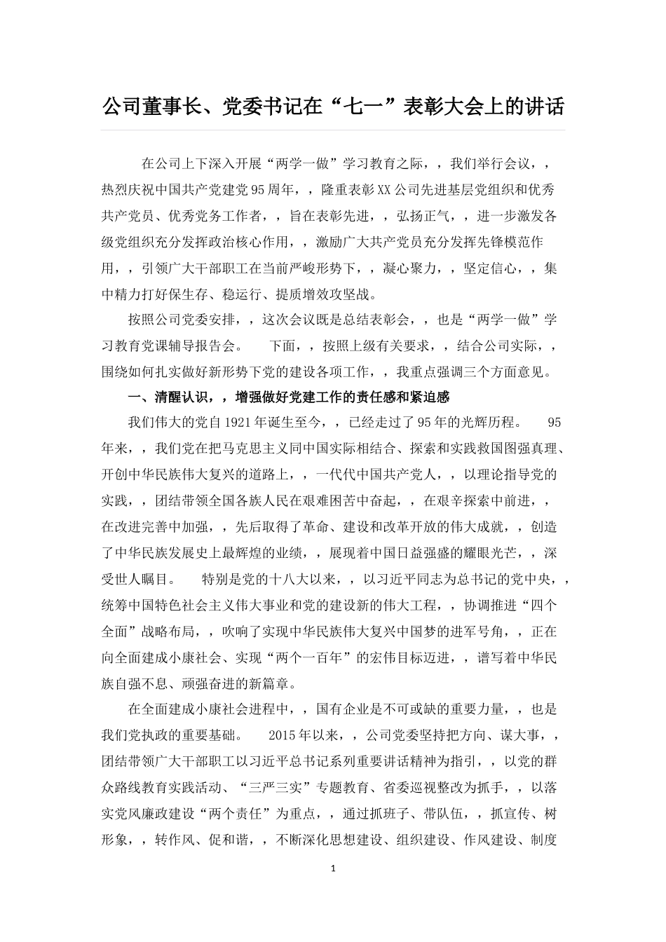{XZJP}05-公司董事长、党委书记在“七一”表彰大会上的讲话.docx_第1页