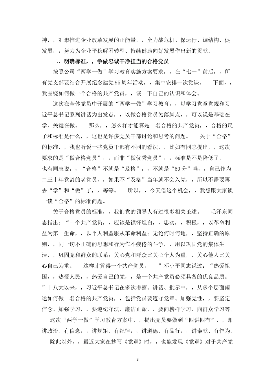 {XZJP}05-公司董事长、党委书记在“七一”表彰大会上的讲话.docx_第3页
