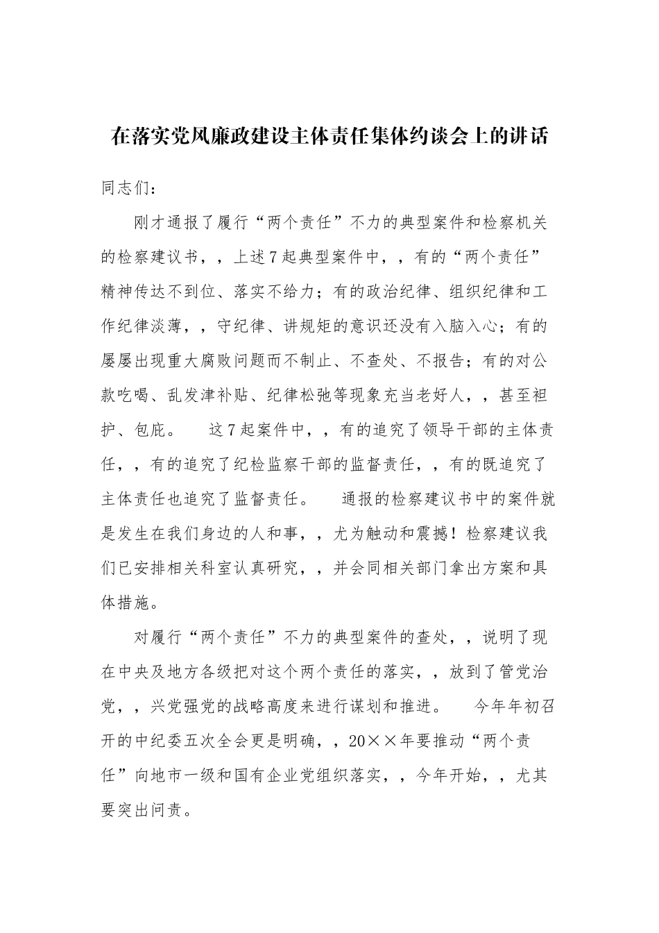 {XZJP}010-在落实党风廉政建设主体责任集体约谈会上的讲话.docx_第1页