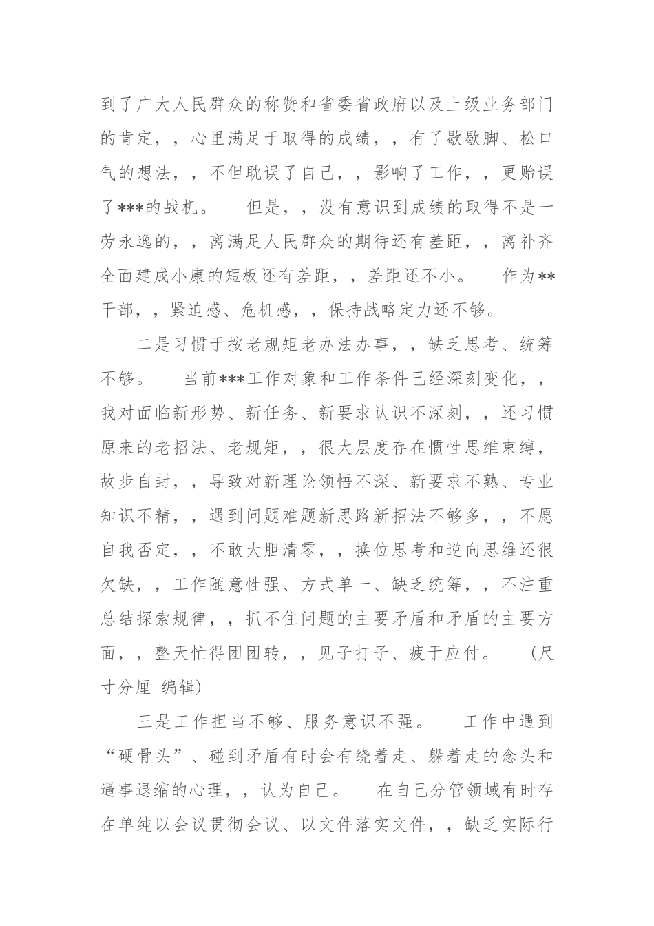 {XZJP}018.08.08领导班子成员检视问题发言稿2408字.docx_第3页
