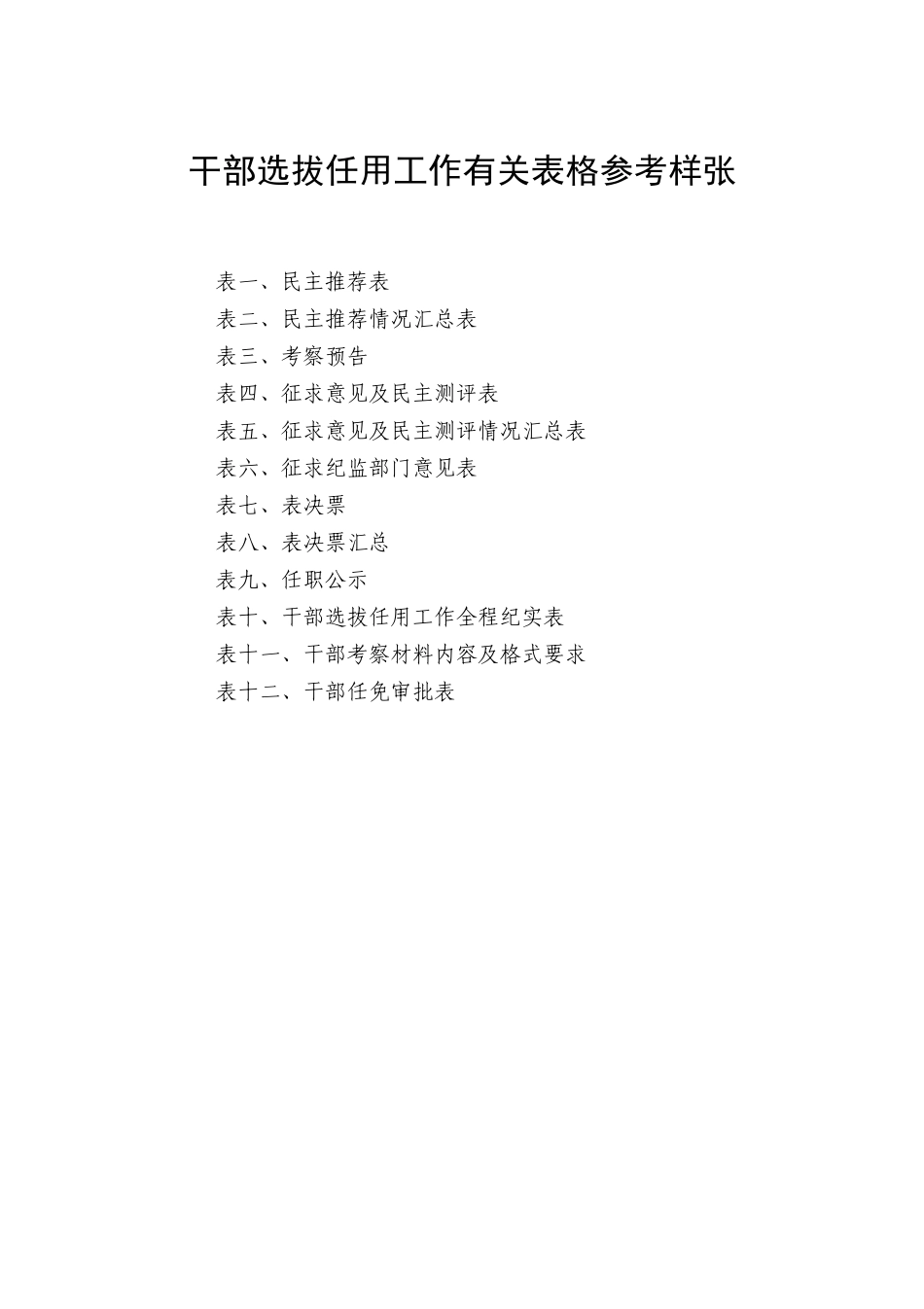 myjp-干部选拔任用工作全部系列表格12张.docx_第1页