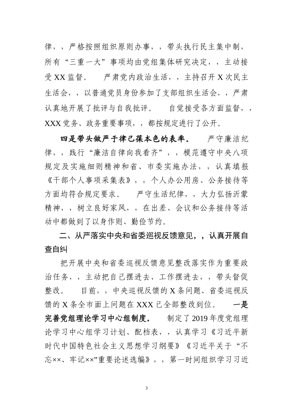 {XZJP}019.08.30廉政谈话汇报提纲3篇党组书记班子成员.docx_第3页