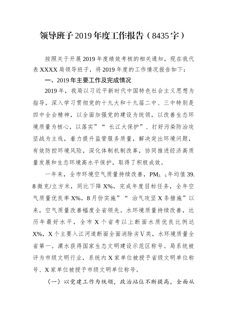 myjp.20领导班子2019年度工作报告8435字wm.docx_第1页
