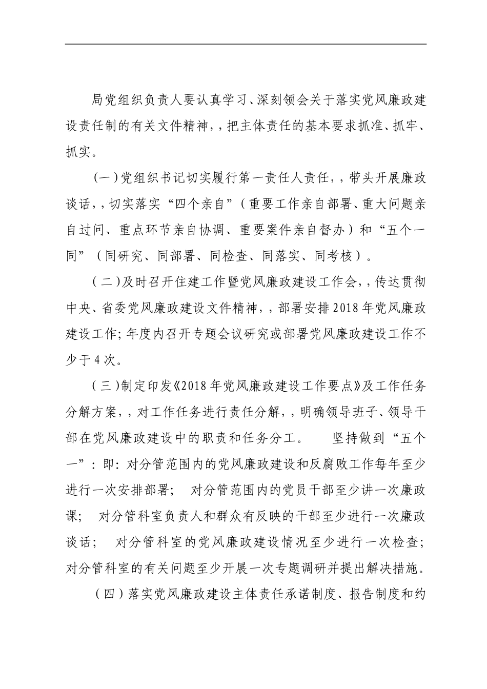 {XZJP}0328住房和城乡建设x2018党风廉政工作要点.doc_第2页