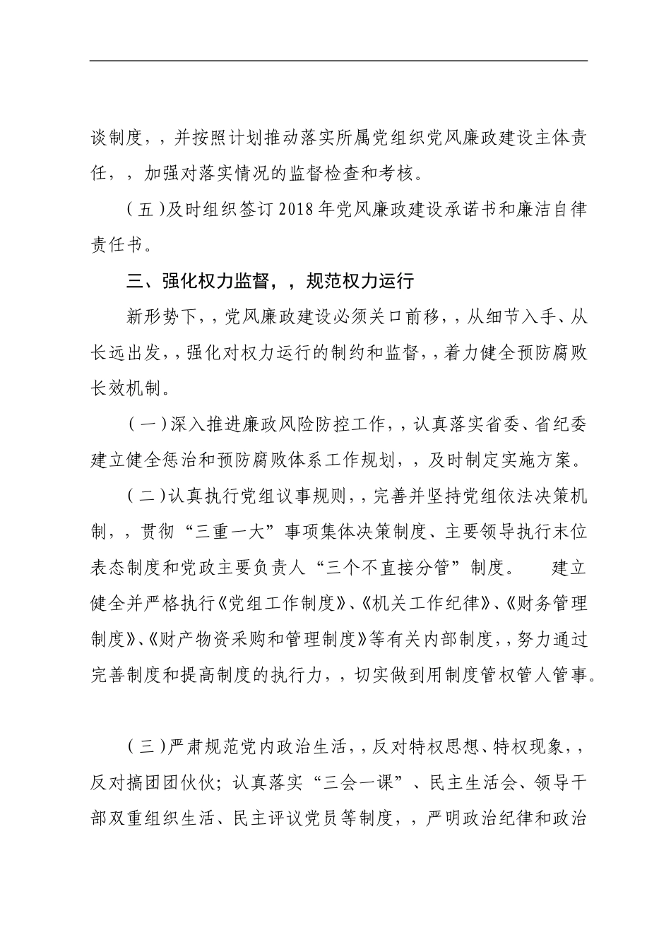 {XZJP}0328住房和城乡建设x2018党风廉政工作要点.doc_第3页