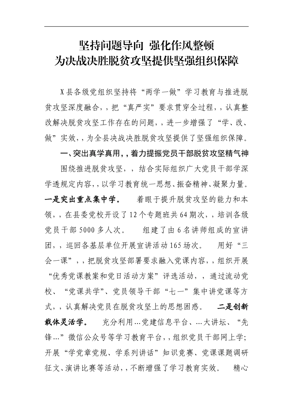 {XZJP}01-坚持问题导向强化作风整顿为决战决胜脱贫攻坚提供坚强组织保障.doc_第1页