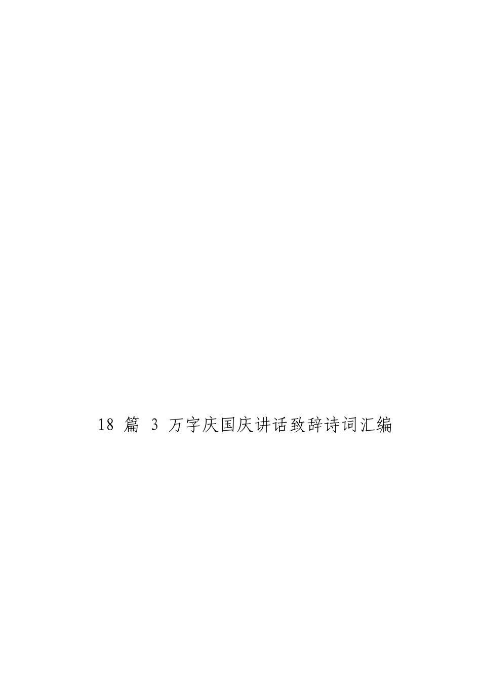 myjp「经典汇编」国庆讲话致辞诗词材料大合集18篇.doc_第3页